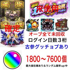 ☘️チェルノボグ運極☘️＋オーブ1800前後～7600個＋ルシファー確定＋ファン玉＋オーブ未回収 | モンストのアカウントデータ、RMTの販売・買取一覧