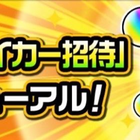 ストライカー招待代行 最安値 | モンストの代行、RMTの販売・買取一覧