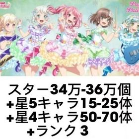 スター34万-36万個+星5キャラ15-25体+星4キャラ50-70体+ランク3 | バンドリ！ガールズバンドパーティ(ガルパ)のアカウントデータ、RMTの販売・買取一覧