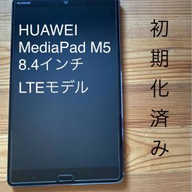 HUAWEI MediaPad M5 8.4インチ LTEモデル 初期化済み