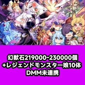幻獣石219000-230000個+レジェンドモンスター娘10体 DMM未連携 | モンスター娘TD(モン娘TD)のアカウントデータ、RMTの販売・買取一覧