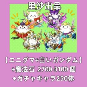 【エニグマ+白いガンダム】+魔法石2700-3100個+ガチャキャラ250体 | パズドラ(パズル＆ドラゴンズ)のアカウントデータ、RMTの販売・買取一覧