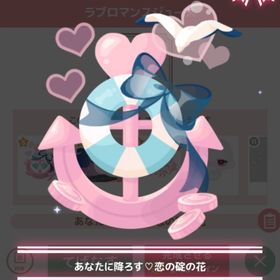 愛をこめて♡ロマンス海賊団 ＊あなたに降ろす♡恋の碇の花 | ハロスイ(ハロースイートデイズ)のアカウントデータ、RMTの販売・買取一覧
