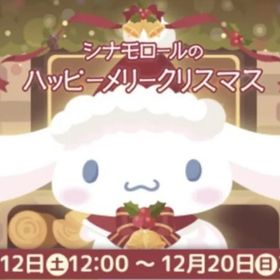 シナモロールのハッピーメリークリスマス | ハロスイ(ハロースイートデイズ)のアカウントデータ、RMTの販売・買取一覧