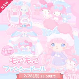 ￥40～120♡もこもこファンシードール | ハロスイ(ハロースイートデイズ)のアカウントデータ、RMTの販売・買取一覧