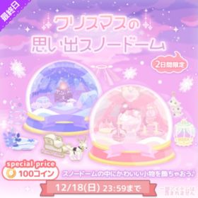 クリスマスの思い出スノードーム | ハロスイ(ハロースイートデイズ)のアカウントデータ、RMTの販売・買取一覧