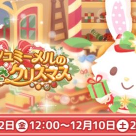 (R、Nのみ)ウィッシュミーメルのときめきクリスマス | ハロスイ(ハロースイートデイズ)のアカウントデータ、RMTの販売・買取一覧