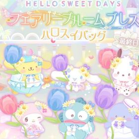 フェアリーブルームブレス | ハロスイ(ハロースイートデイズ)のアイテム、RMTの販売・買取一覧