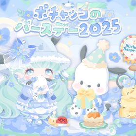 ポチャッコのバースデー2025 | ハロスイ(ハロースイートデイズ)のアイテム、RMTの販売・買取一覧