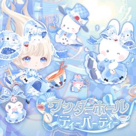 ワンダーホールティーパーティー | ハロスイ(ハロースイートデイズ)のアイテム、RMTの販売・買取一覧