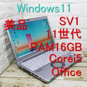 美品 レッツノート cf-sv1 RAM16GB 11世代 i5 Office