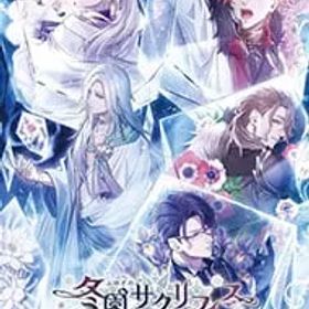 Switch／【冊子・CD付】冬園サクリフィス 特装版