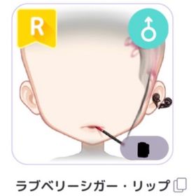 🩷ラスト1点🩷 ♂ラブベリーシガーリップ | ピュアニスタのアイテム、RMTの販売・買取一覧