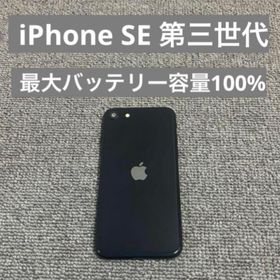 アイフォーン(iPhone)のApple iPhone SE3 第三世代 バッテリー最大容量100%(スマートフォン本体)