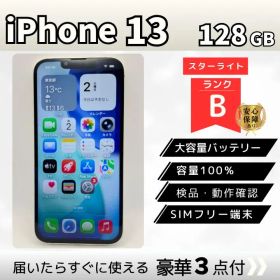 【Bランク/電池100%】iPhone13 128GB スターライト