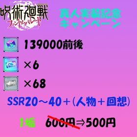 廻珠139000・SSR券×6・単引券×68・SSR20～40＋ | ファンパレ(呪術廻戦ファントムパレード)のアカウントデータ、RMTの販売・買取一覧