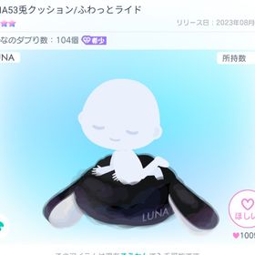 LUNA53兎クッション ふわっとライド 星4 | ピグパ(ピグパーティ)のアカウントデータ、RMTの販売・買取一覧
