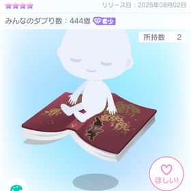 甲斐田の本／ふわっとライド | ピグパ(ピグパーティ)のアカウントデータ、RMTの販売・買取一覧