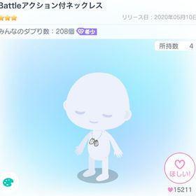 Battleアクション付ネックレス | ピグパ(ピグパーティ)のアカウントデータ、RMTの販売・買取一覧