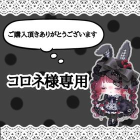 コロネ様専用 | ピグパ(ピグパーティ)のアカウントデータ、RMTの販売・買取一覧