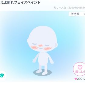 萌えよ照れフェイスペイント | ピグパ(ピグパーティ)のアカウントデータ、RMTの販売・買取一覧