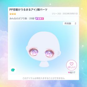 【復刻なし】PP恋駆けうるまるアイ | ピグパ(ピグパーティ)のアカウントデータ、RMTの販売・買取一覧