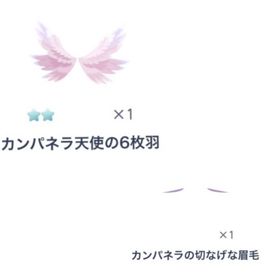 カンパネラ天使の6枚羽 | ピグパ(ピグパーティ)のアカウントデータ、RMTの販売・買取一覧