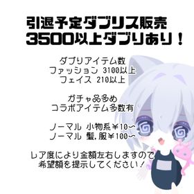 ダブリス販売します( ᐡᴗ ̫ ᴗᐡ) | ピグパ(ピグパーティ)のアイテム、RMTの販売・買取一覧