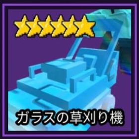 ガーデンタワーディフェンス 芝刈り機＆電気の葉 | ロブロックス(ROBLOX)のアカウントデータ、RMTの販売・買取一覧
