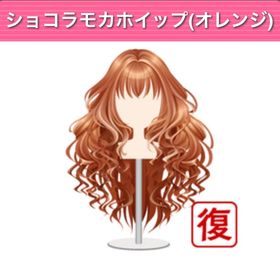 ショコラモカホイップ（オレンジ） Ameba | ガルショのアイテム、RMTの販売・買取一覧