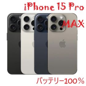 iPhone 15 Pro MAX ナチュラル 256 GB バッテリー100%