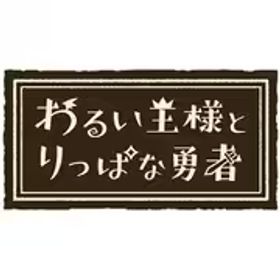 日本一ソフトウェア わるい王様とりっぱな勇者 [Nintendo Switchソフト ダウンロード版]