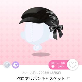 ベロアリボンキャスケット | ポケコロツイン(ポケツイ)のアカウントデータ、RMTの販売・買取一覧