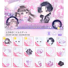 ときめき♡イルミデート | ポケコロツイン(ポケツイ)のアカウントデータ、RMTの販売・買取一覧