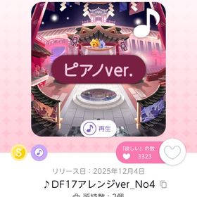 ♪DF17アレンジver_No4 | ポケコロツイン(ポケツイ)のアカウントデータ、RMTの販売・買取一覧