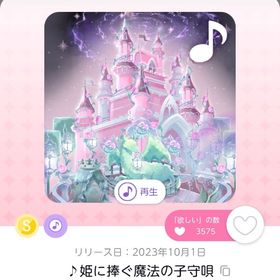 ♪姫に捧ぐ魔法の子守唄 | ポケコロツイン(ポケツイ)のアカウントデータ、RMTの販売・買取一覧