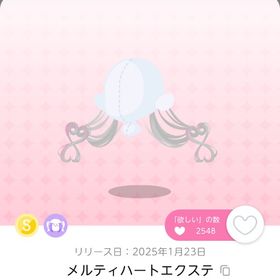 メルティハートエクステ（双子分） | ポケコロツイン(ポケツイ)のアカウントデータ、RMTの販売・買取一覧