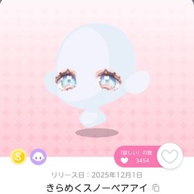 きらめくスノーベアアイ2点、ふわふわスノーベアロング2点 | ポケコロツイン(ポケツイ)のアカウントデータ、RMTの販売・買取一覧