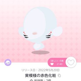 寅模様の赤色化粧 | ポケコロツイン(ポケツイ)のアカウントデータ、RMTの販売・買取一覧