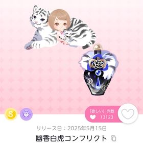 幽香白虎コンフリクト | ポケコロツイン(ポケツイ)のアイテム、RMTの販売・買取一覧