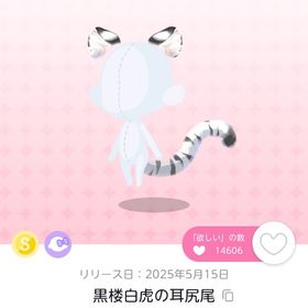 黒楼白虎の耳尻尾 | ポケコロツイン(ポケツイ)のアイテム、RMTの販売・買取一覧