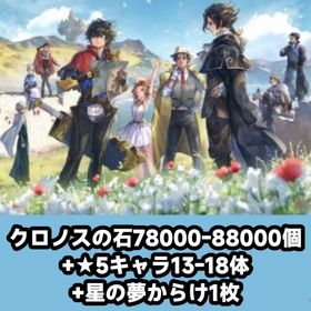 クロノスの石78000-88000個+★5キャラ13-18体+星の夢からけ1枚 | アナザーエデン(アナデン)のアカウントデータ、RMTの販売・買取一覧