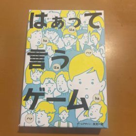はぁって言うゲーム