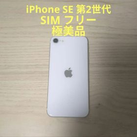 iPhone SE 第2世代 極美品 ホワイト SIMフリー 64GB