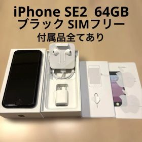 iPhone SE2 64GB ブラック SIMフリー