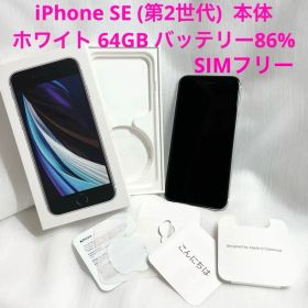 iPhone SE (第2世代) 本体 64GB バッテリー86% SIMフリー