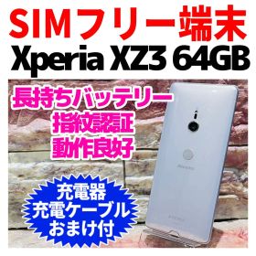 SIMフリー Xperia XZ3 64GB ホワイトシルバー 電池良好