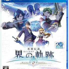 英雄伝説 界の軌跡 -Farewell O Zemuria- [通常版] PS4ソフト