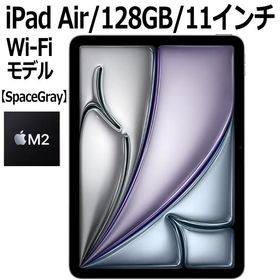 Apple iPad Air 128GB スペースグレイ Wi-Fiモデル 11型 新品 本体 Touch ID M2チップ 8コア MUWC3J/A 第6世代 最新