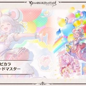 グラブル ビカラのスキン「パレードマスター」シリアルコード | グラブルのアカウントデータ、RMTの販売・買取一覧